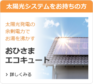 太陽光発電の余剰電力でお湯を沸かす　おひさまエコキュート
